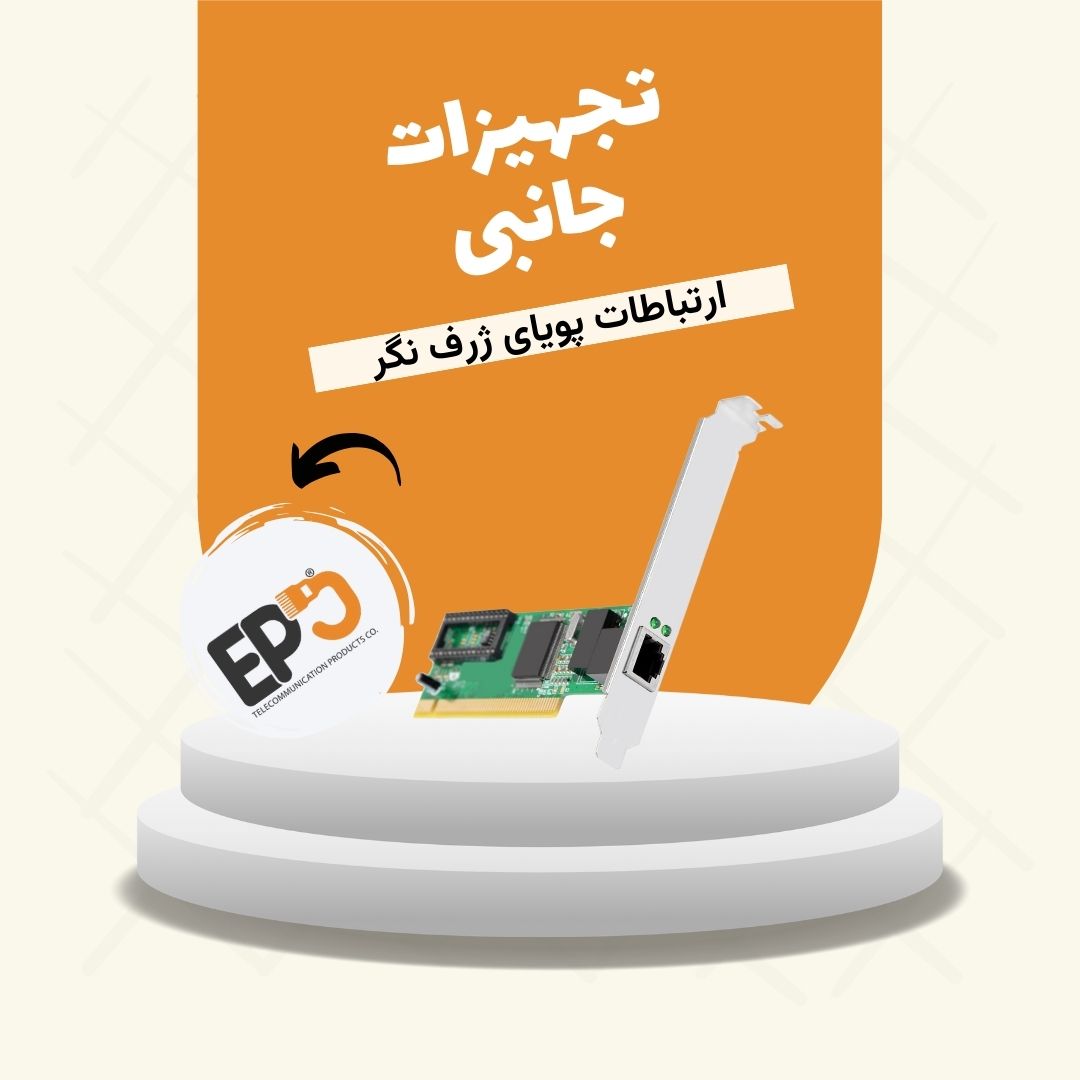  تجهیزات جانبی